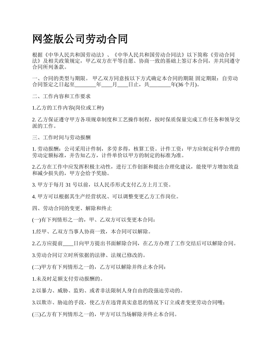 网签版公司劳动合同.docx_第1页