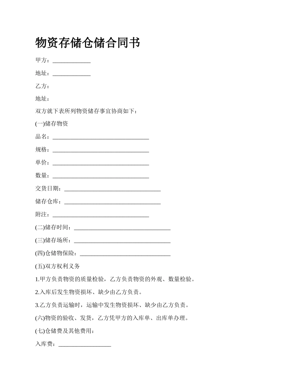 物资存储仓储合同书.docx_第1页