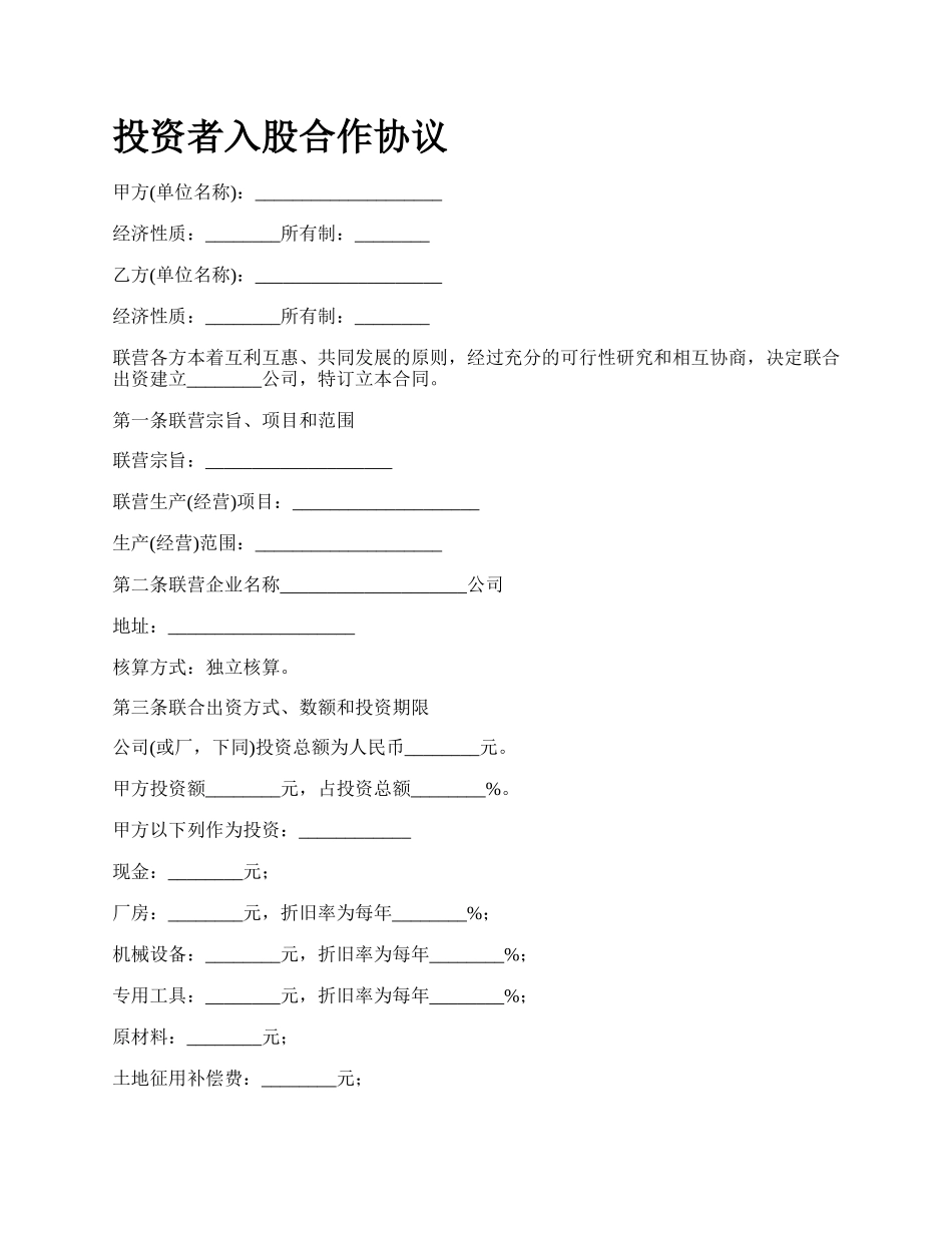 投资者入股合作协议.docx_第1页