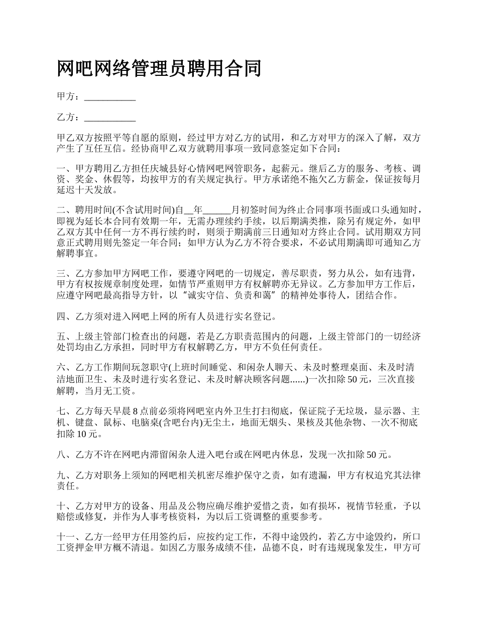 网吧网络管理员聘用合同.docx_第1页