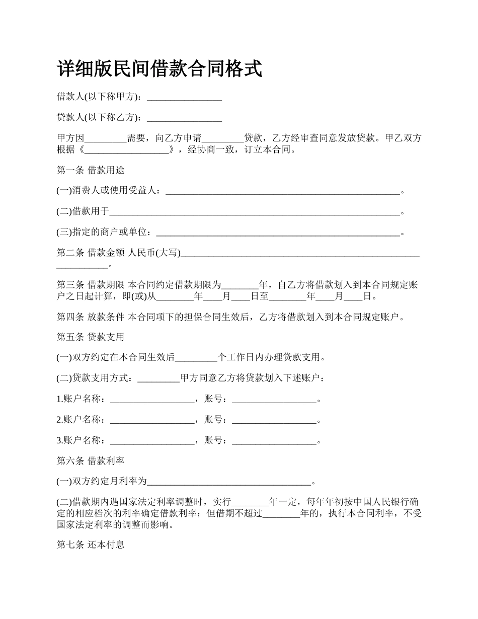 详细版民间借款合同格式.docx_第1页