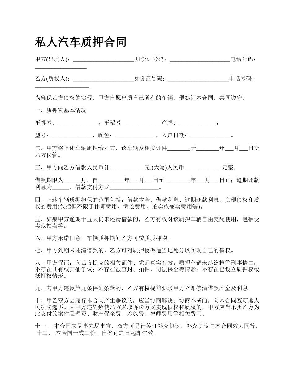 私人汽车质押合同.docx_第1页