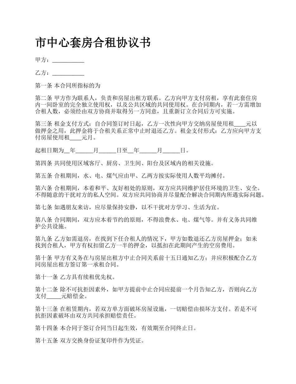 市中心套房合租协议书.docx_第1页