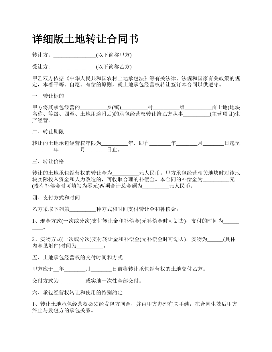 详细版土地转让合同书.docx_第1页