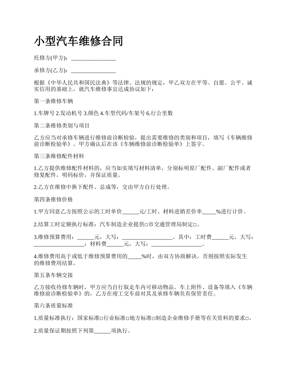 小型汽车维修合同.docx_第1页