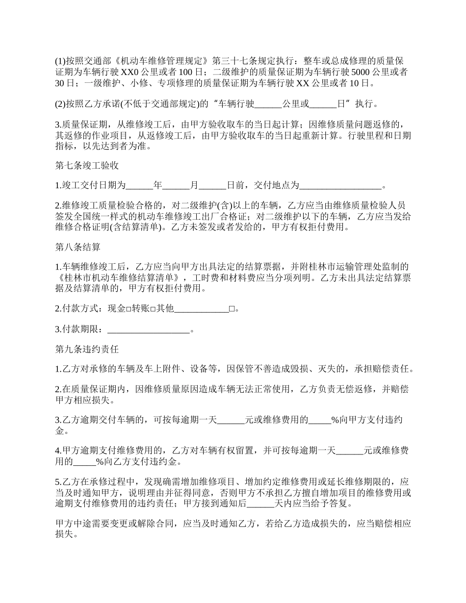 小型汽车维修合同.docx_第2页