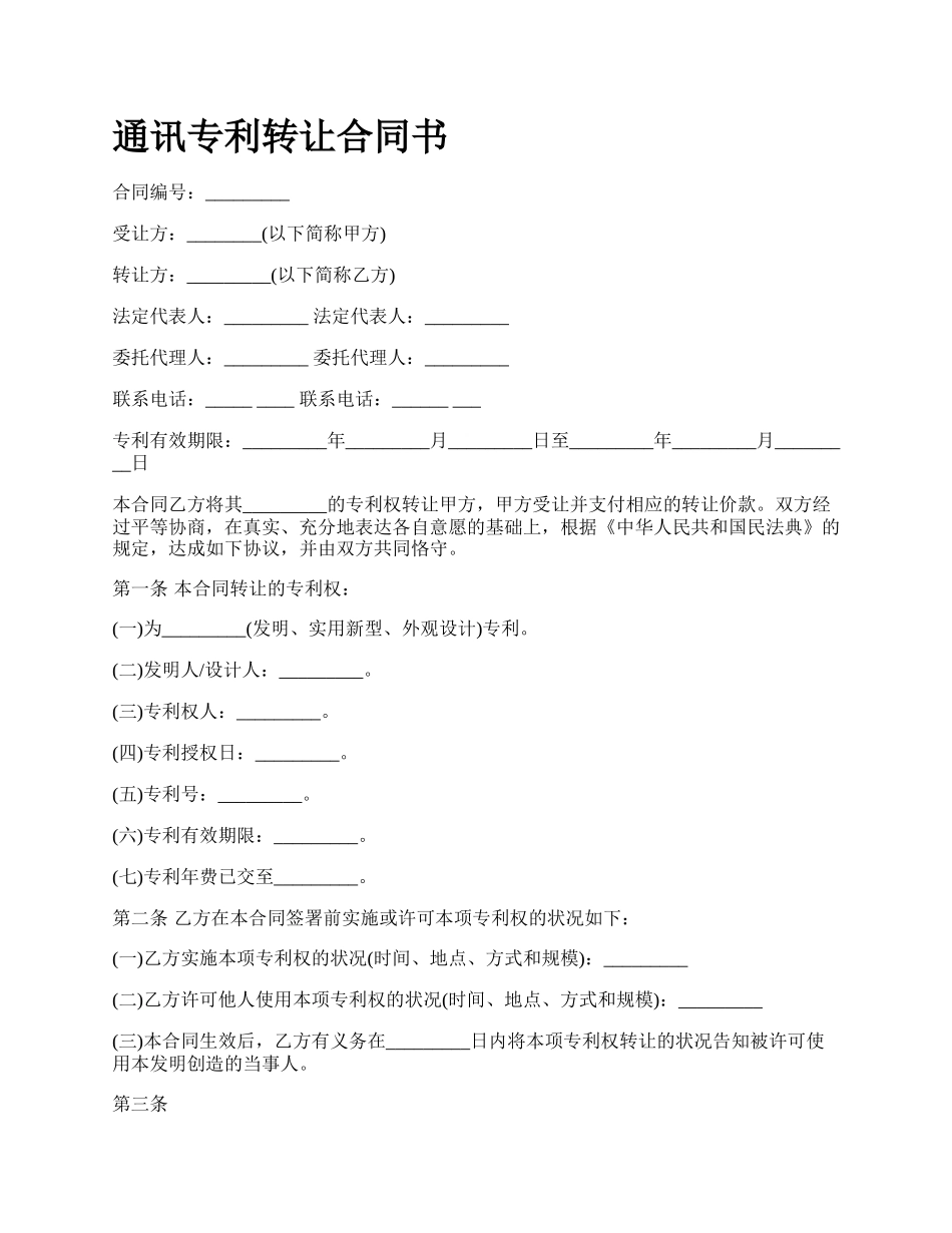 通讯专利转让合同书.docx_第1页