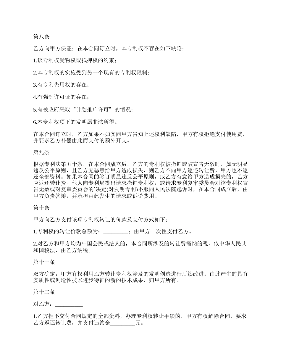 通讯专利转让合同书.docx_第3页