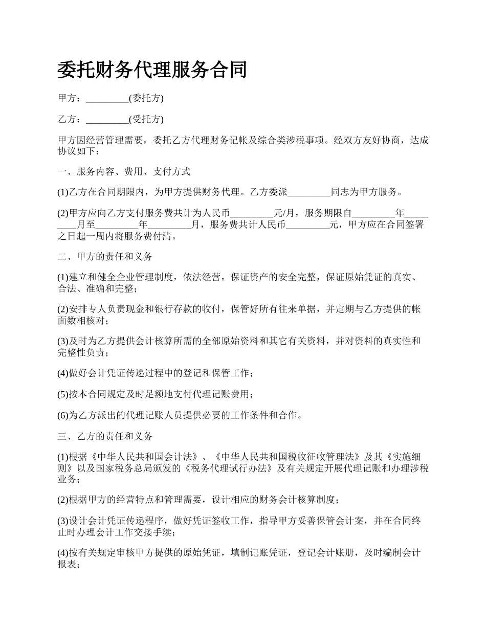 委托财务代理服务合同.docx_第1页