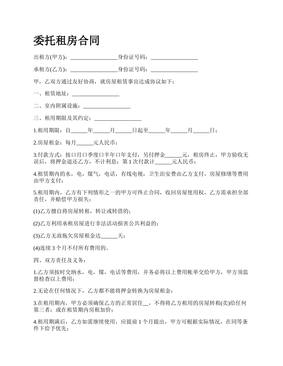 委托租房合同.docx_第1页