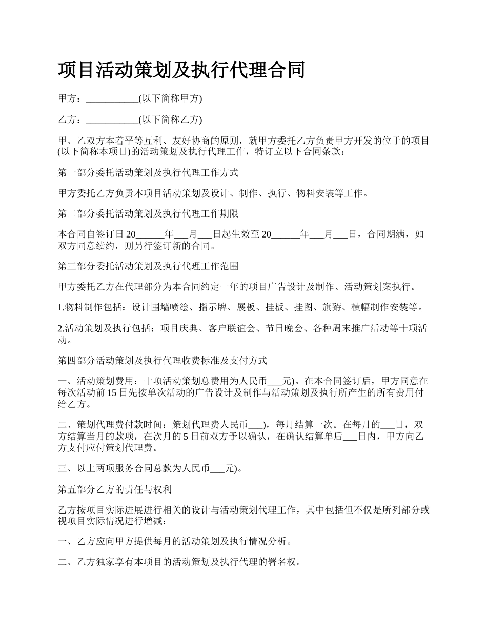 项目活动策划及执行代理合同.docx_第1页