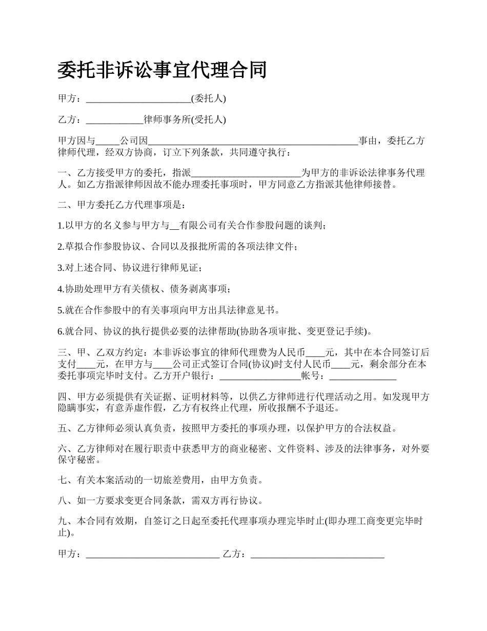 委托非诉讼事宜代理合同.docx_第1页