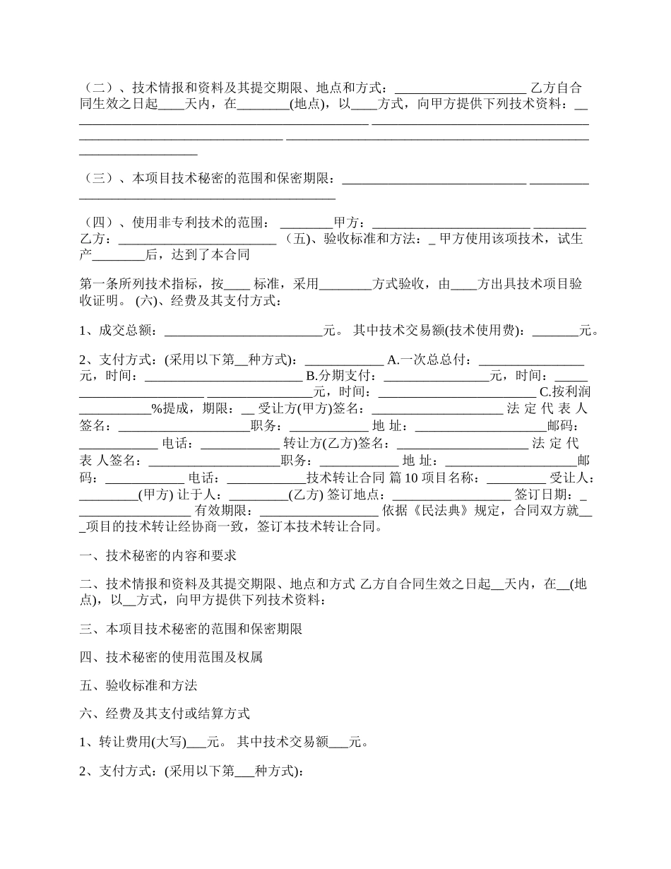 通用信息技术转让合同样本.docx_第2页