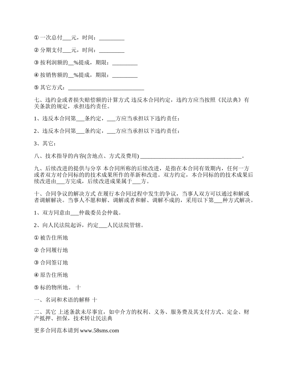 通用信息技术转让合同样本.docx_第3页