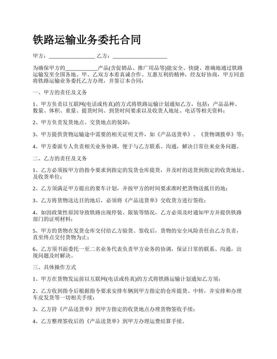 铁路运输业务委托合同.docx_第1页