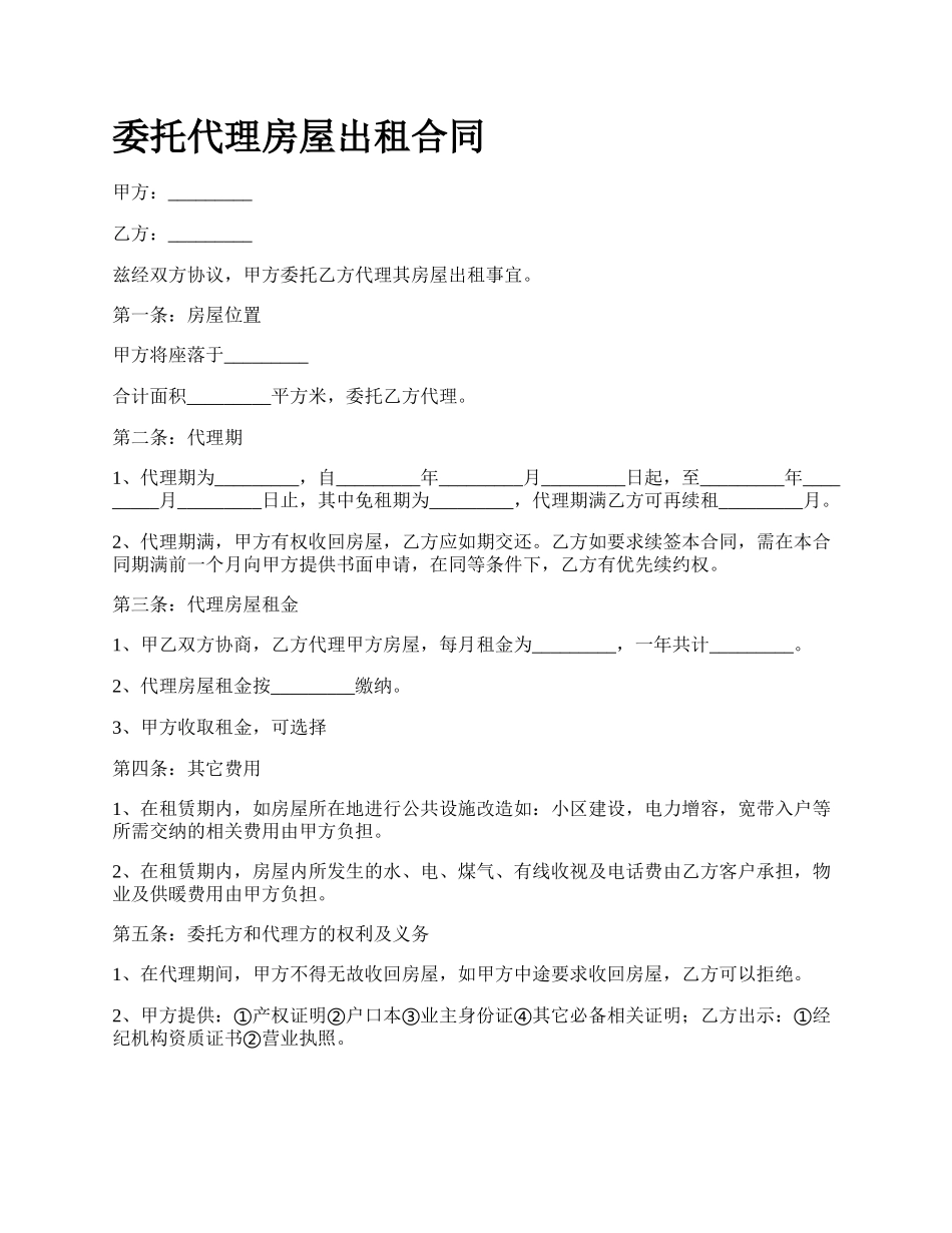 委托代理房屋出租合同.docx_第1页