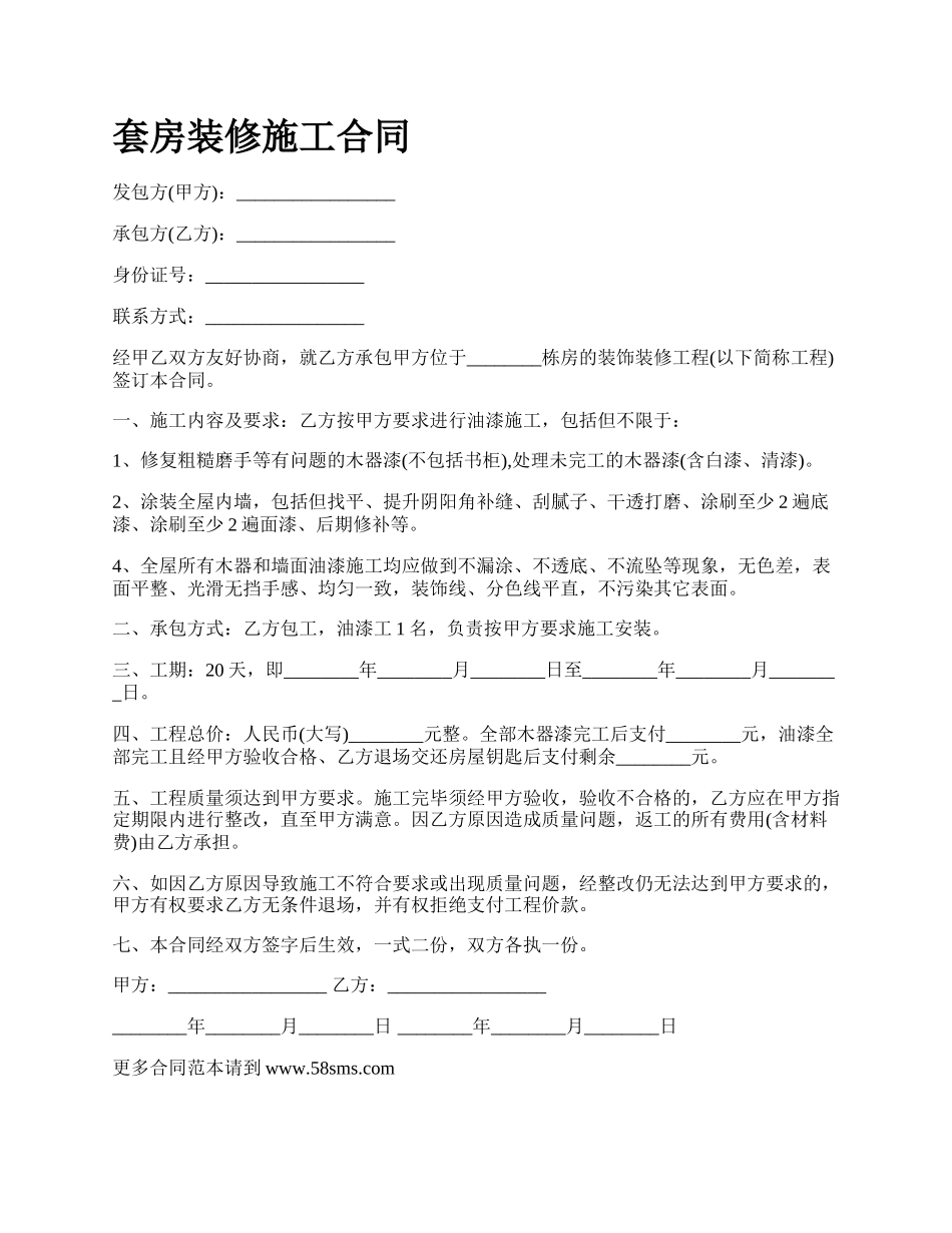 套房装修施工合同.docx_第1页