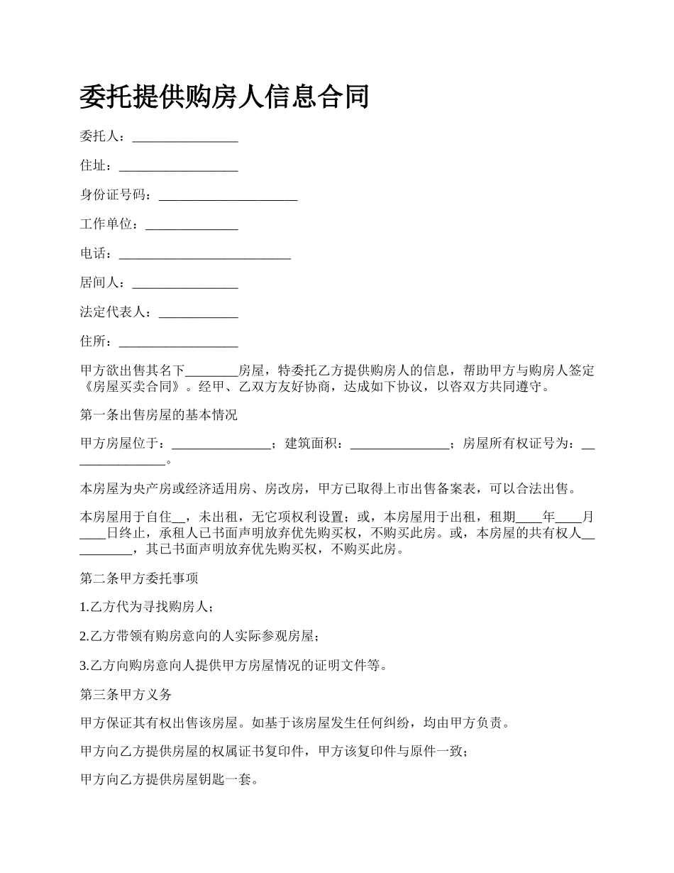 委托提供购房人信息合同.docx_第1页