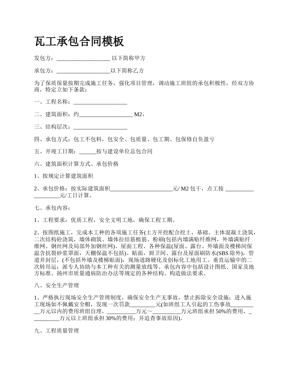 瓦工承包合同模板.docx_第1页