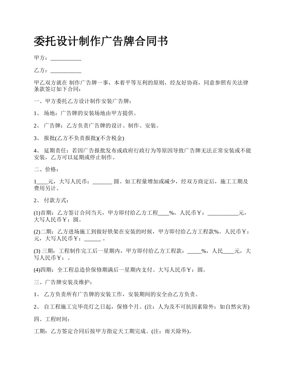 委托设计制作广告牌合同书.docx_第1页