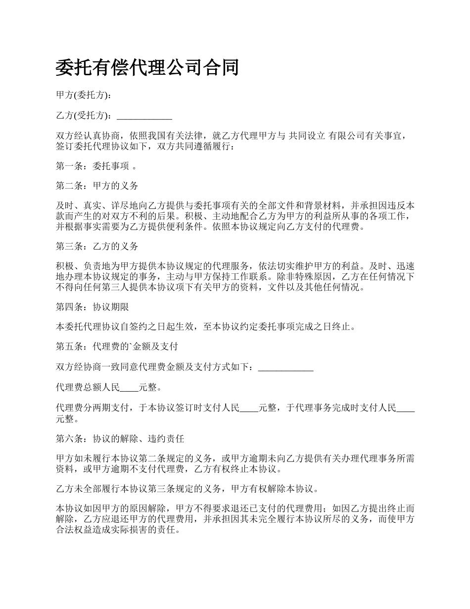 委托有偿代理公司合同.docx_第1页