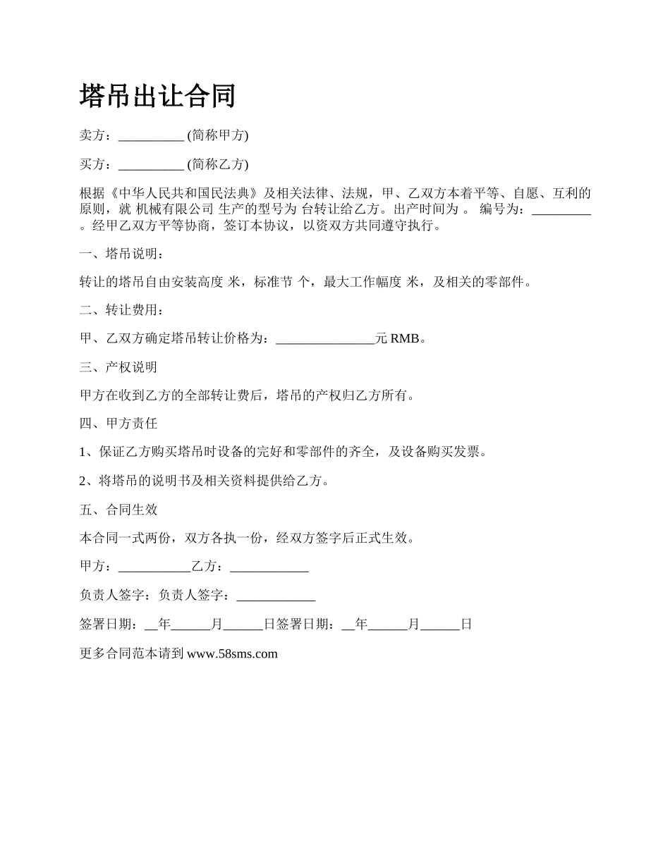 塔吊出让合同.docx_第1页