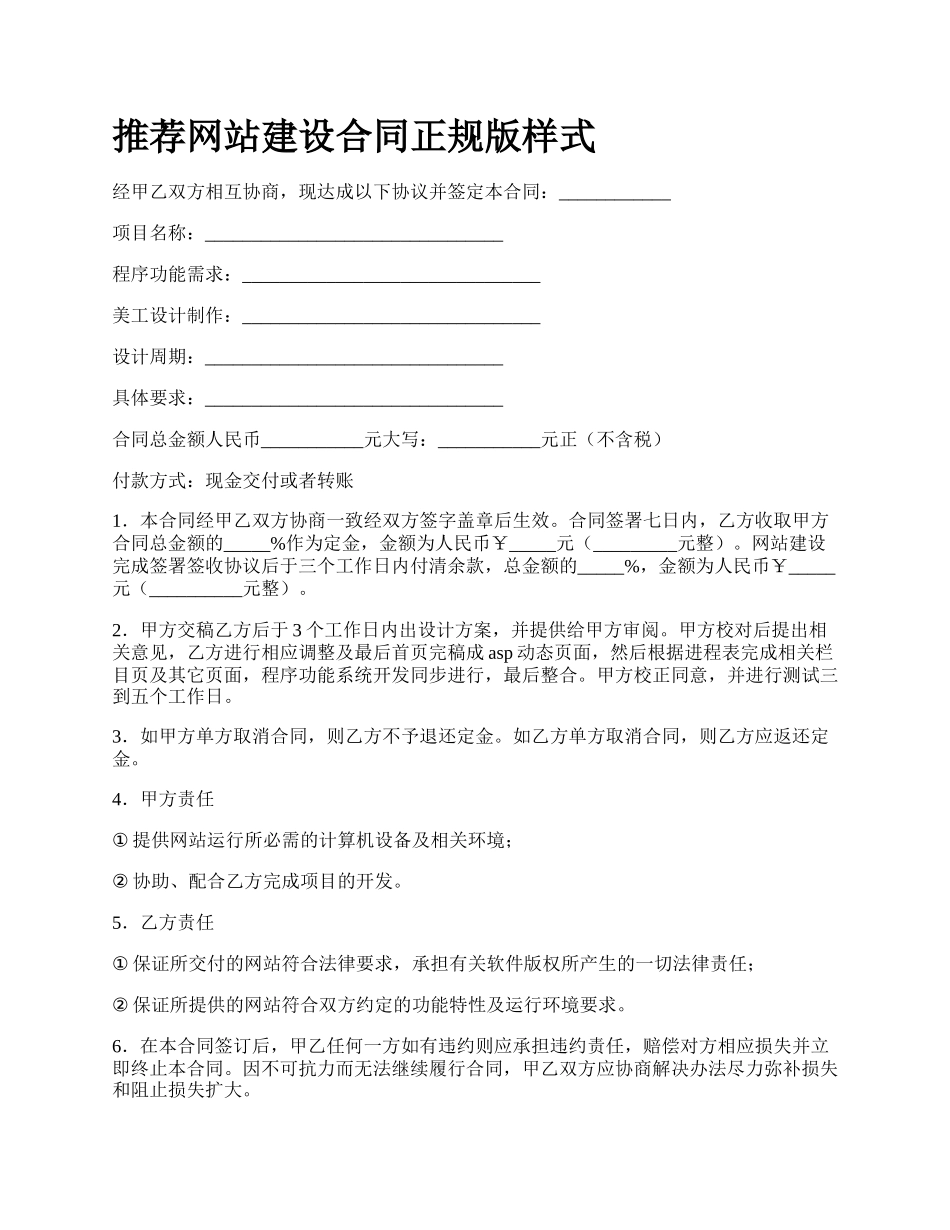 推荐网站建设合同正规版样式.docx_第1页