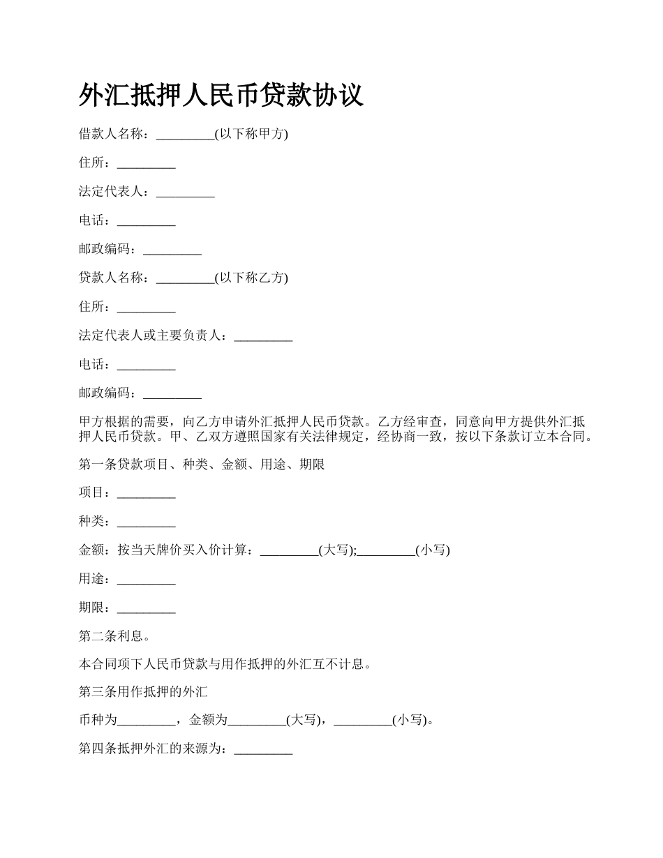 外汇抵押人民币贷款协议.docx_第1页