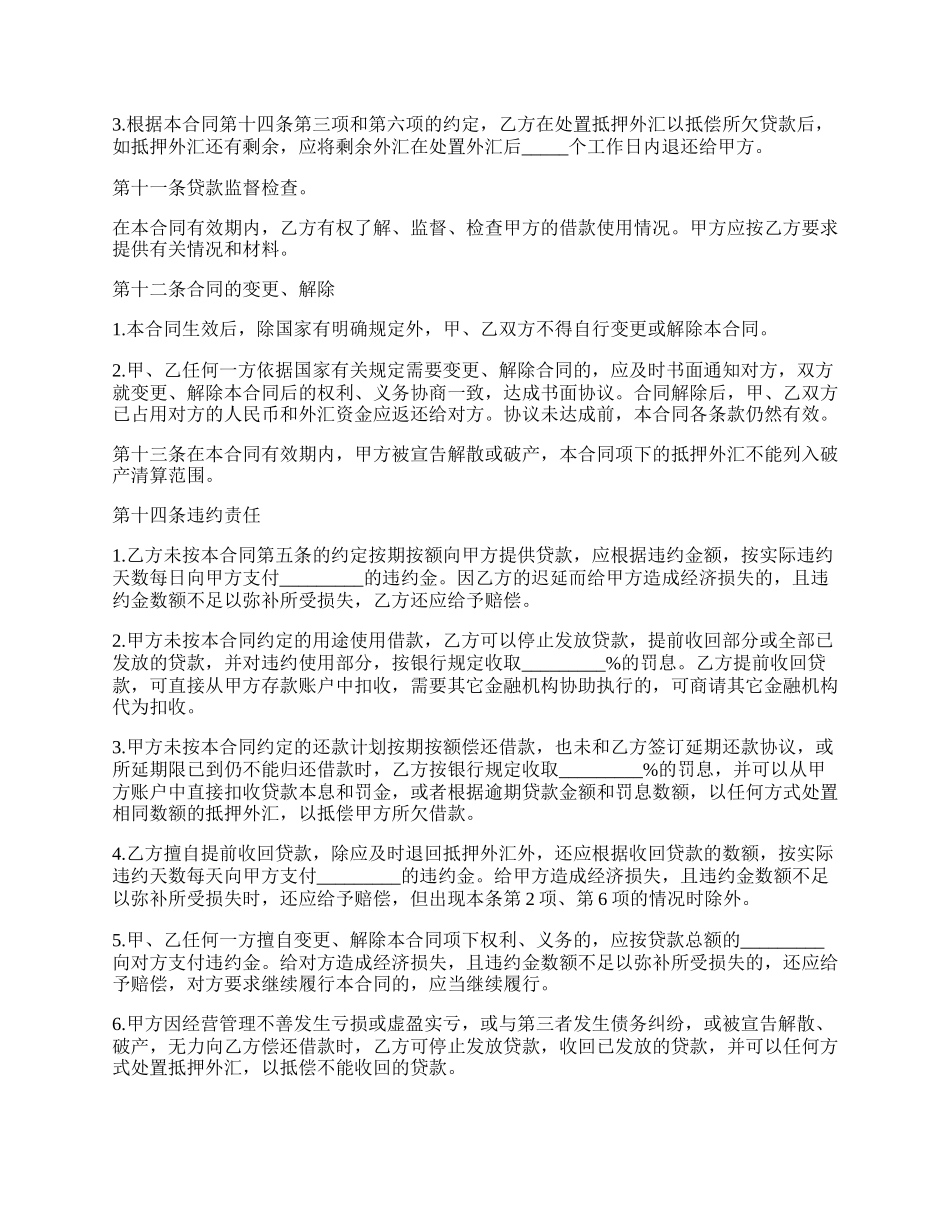 外汇抵押人民币贷款协议.docx_第3页