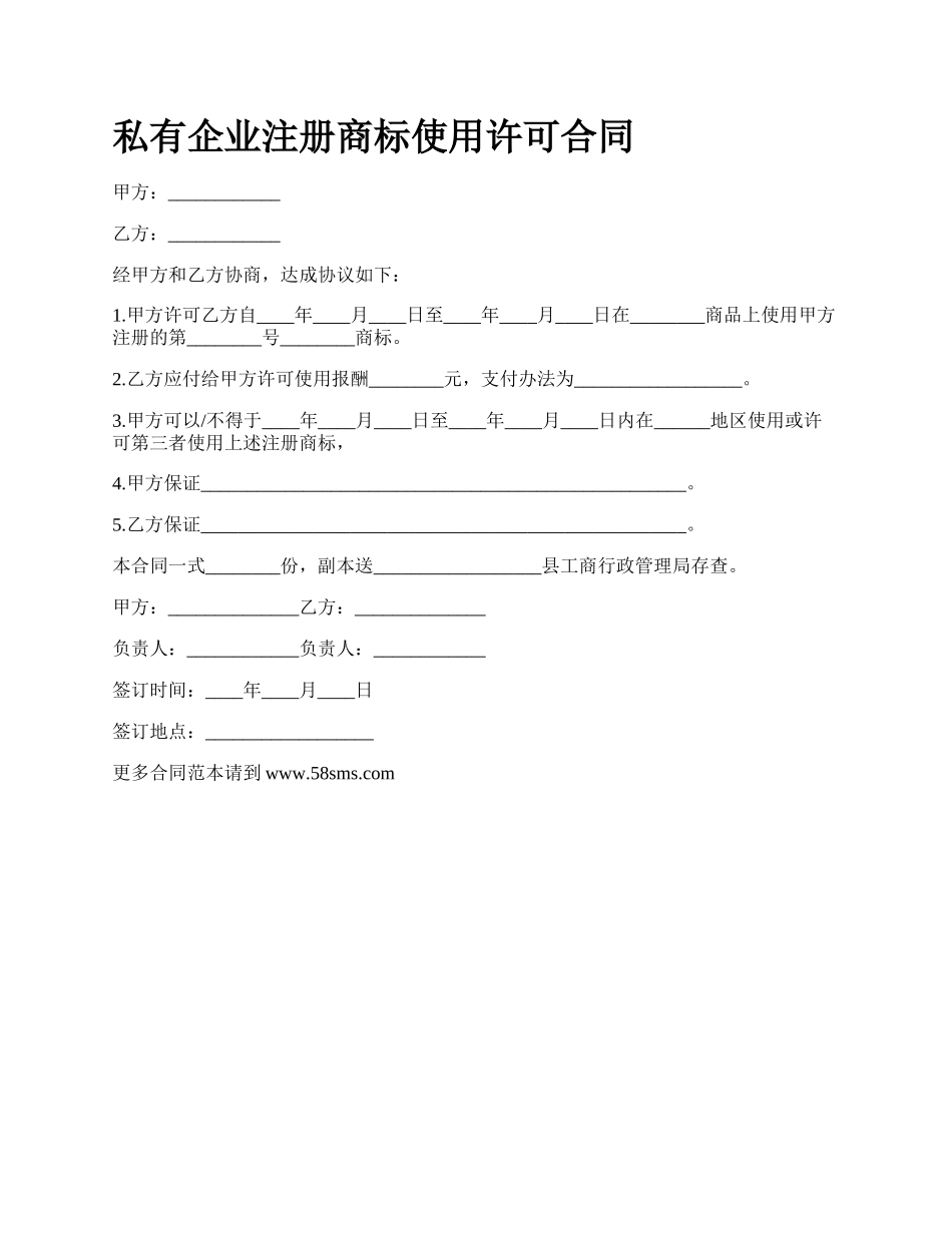 私有企业注册商标使用许可合同.docx_第1页