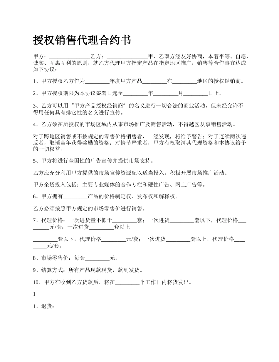 授权销售代理合约书.docx_第1页