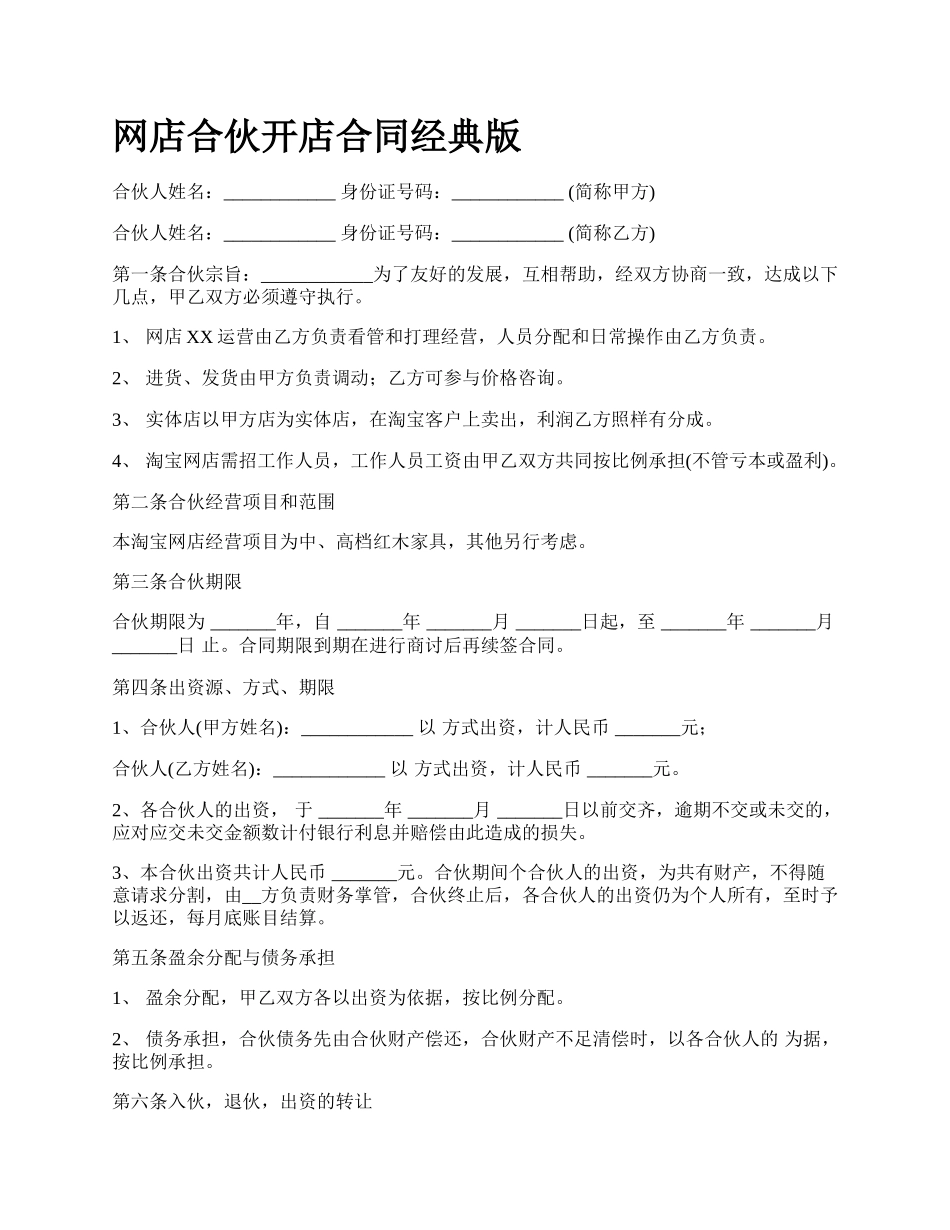 网店合伙开店合同经典版.docx_第1页