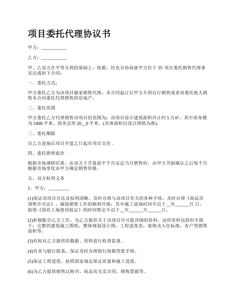 项目委托代理协议书.docx_第1页