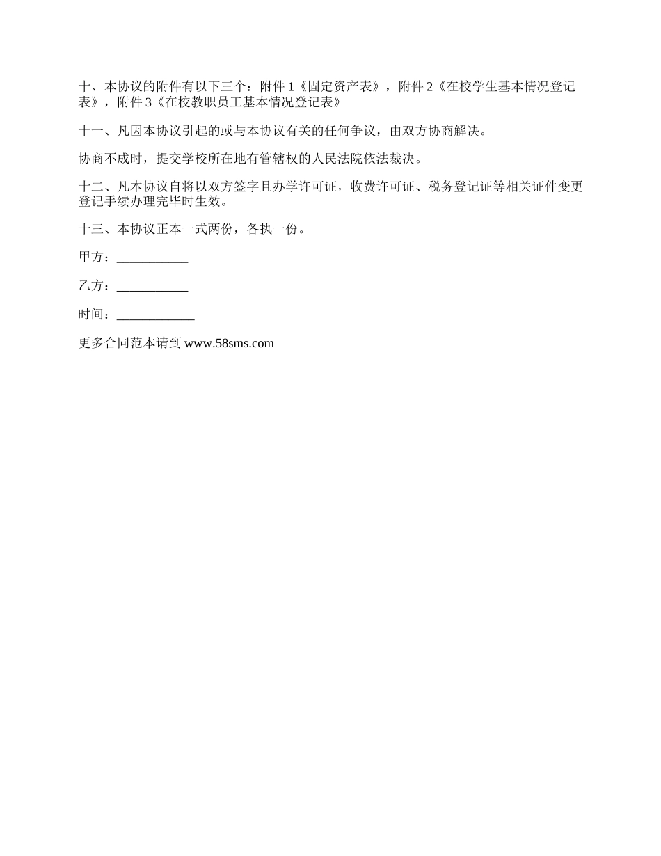 小学学校股份转让协议书.docx_第2页