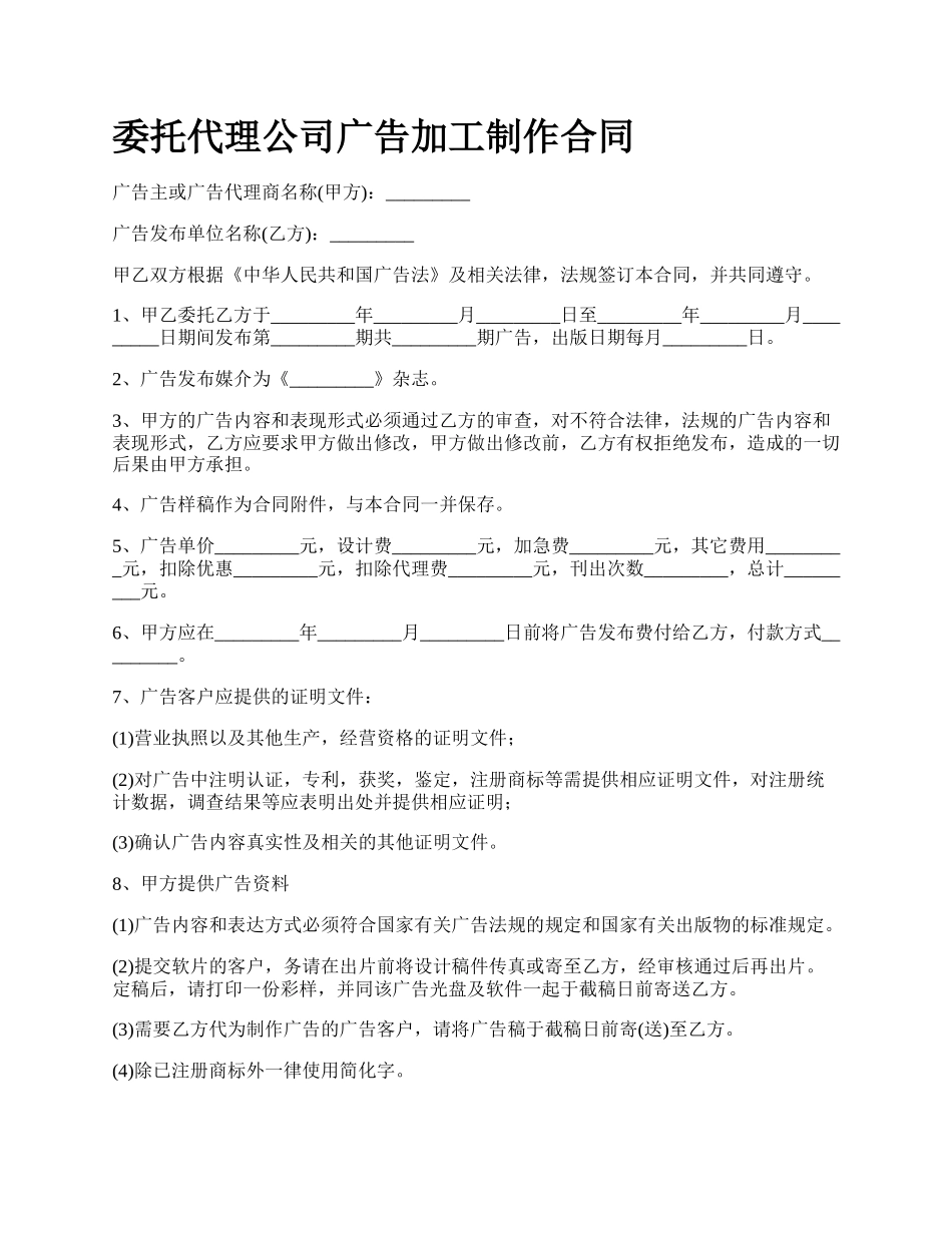 委托代理公司广告加工制作合同.docx_第1页