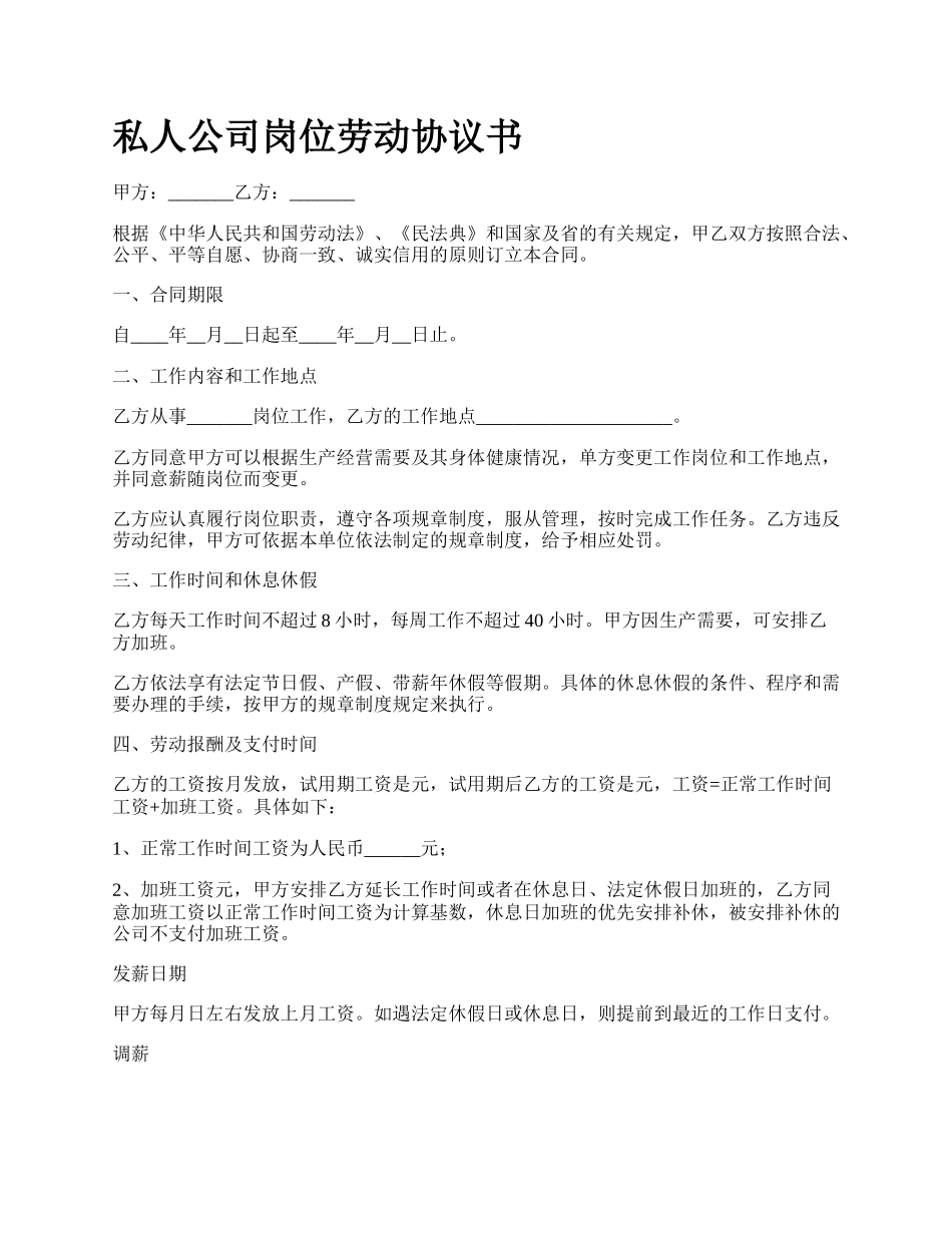 私人公司岗位劳动协议书.docx_第1页