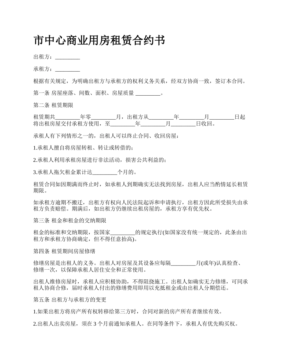 市中心商业用房租赁合约书.docx_第1页