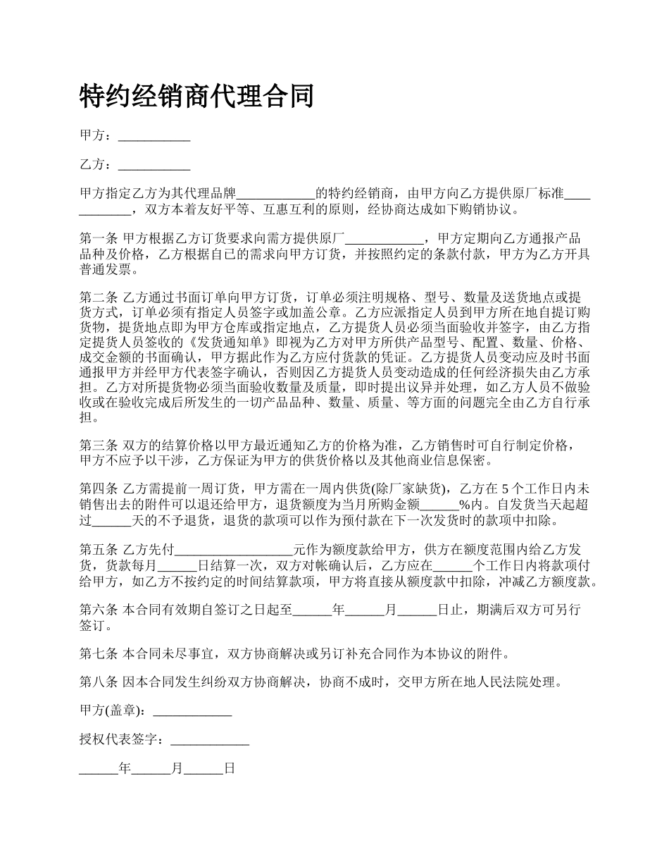 特约经销商代理合同.docx_第1页