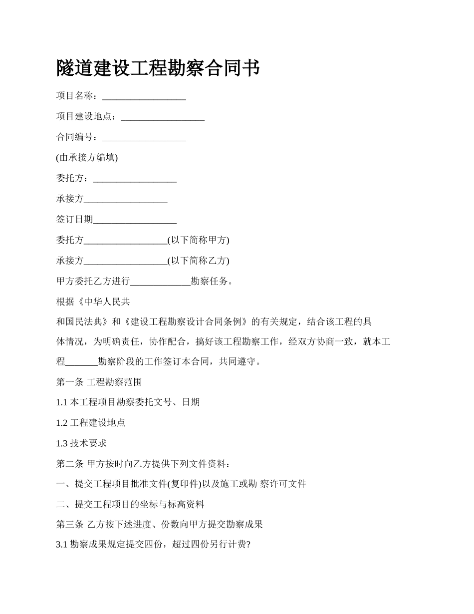 隧道建设工程勘察合同书.docx_第1页