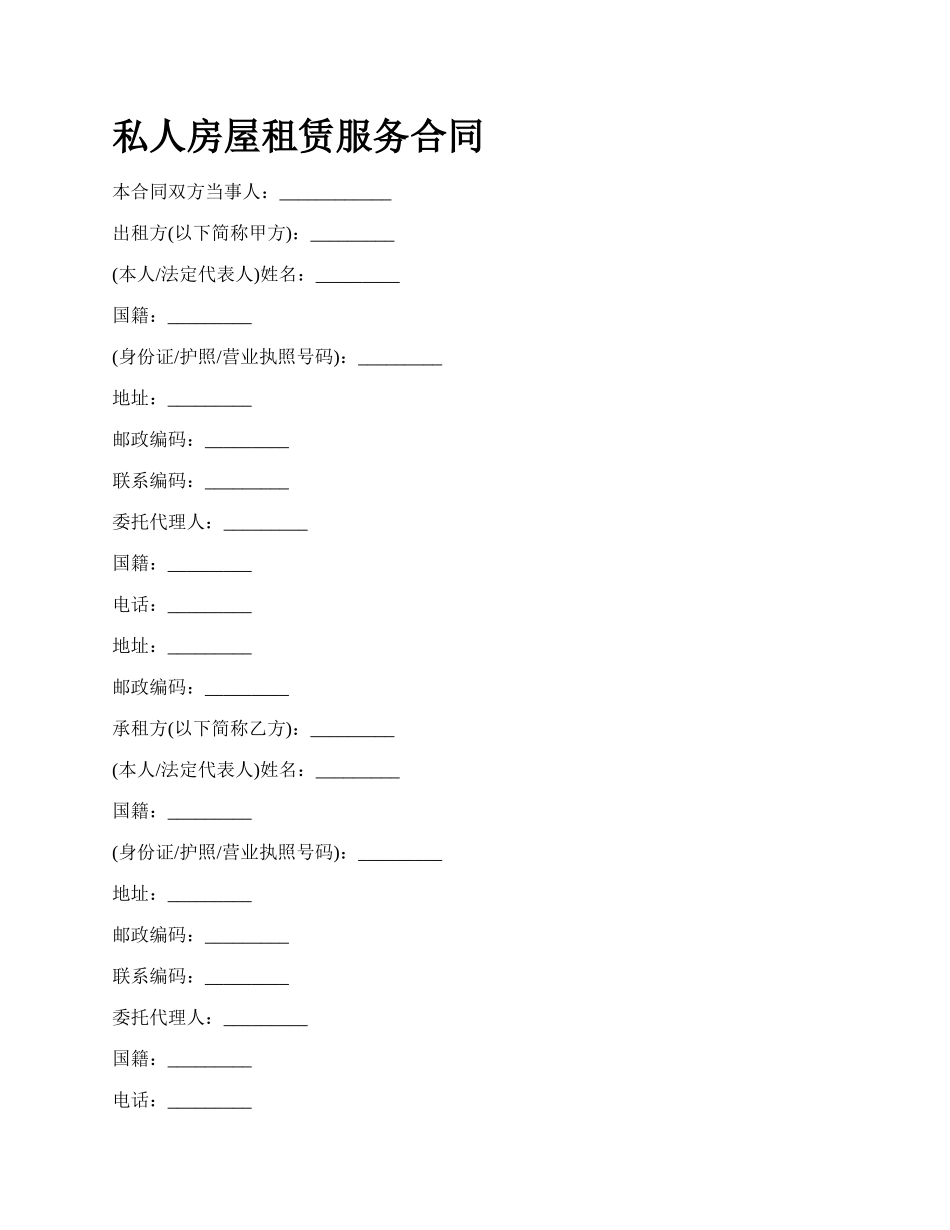 私人房屋租赁服务合同.docx_第1页