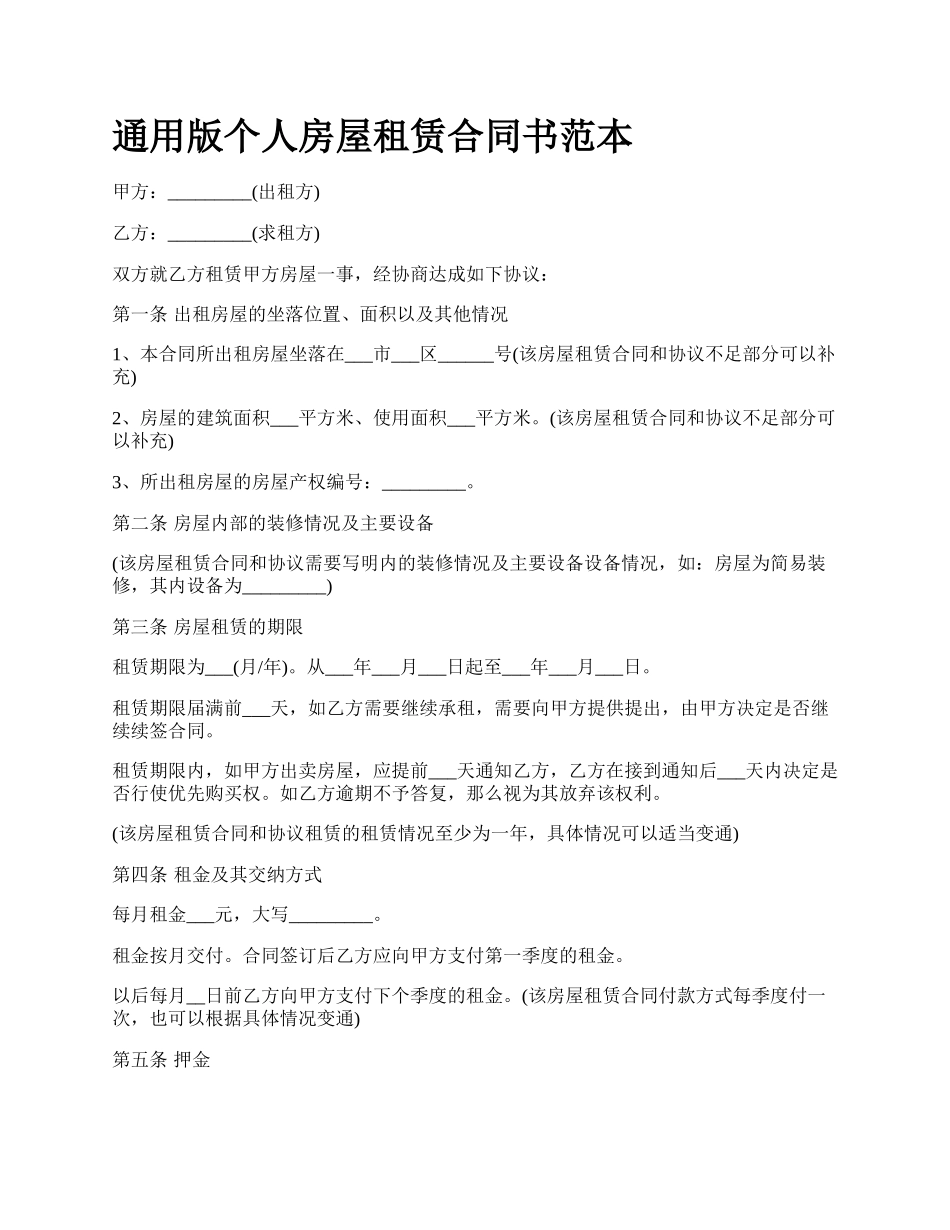 通用版个人房屋租赁合同书范本.docx_第1页