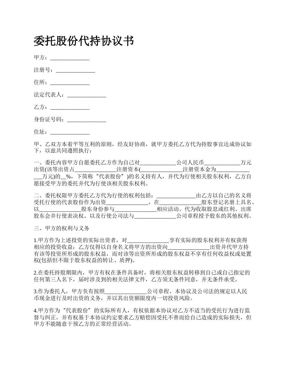 委托股份代持协议书.docx_第1页