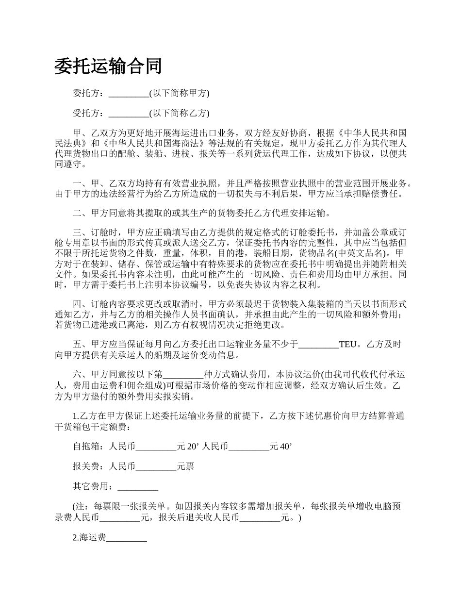 委托运输合同.docx_第1页