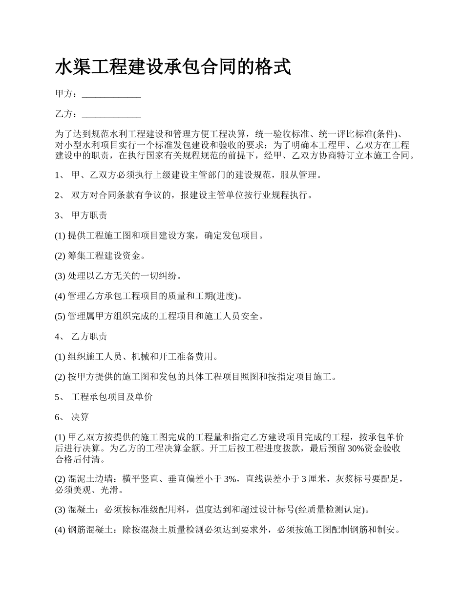 水渠工程建设承包合同的格式.docx_第1页