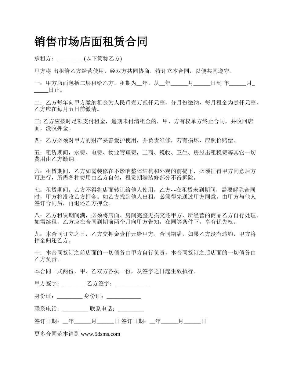 销售市场店面租赁合同.docx_第1页
