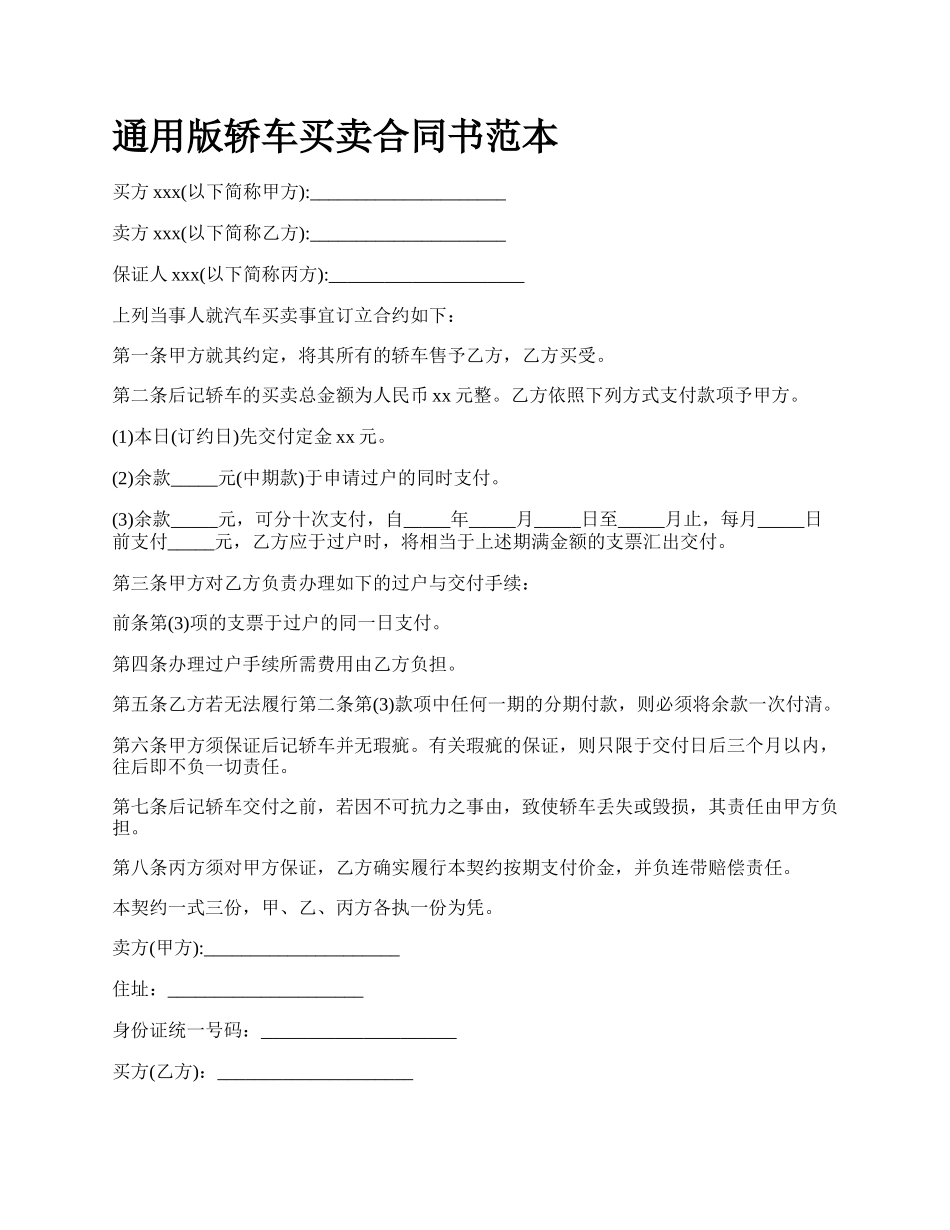 通用版轿车买卖合同书范本.docx_第1页