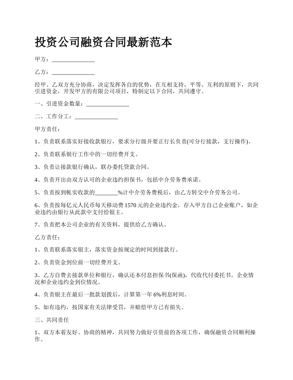 投资公司融资合同最新范本.docx_第1页