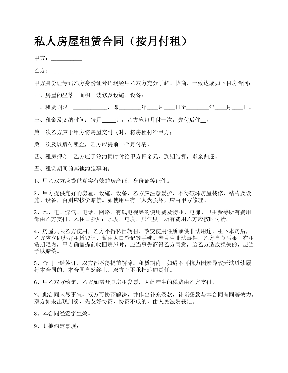 私人房屋租赁合同（按月付租）.docx_第1页