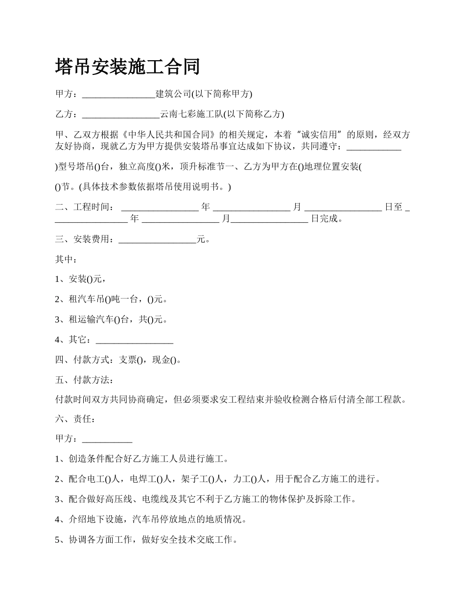 塔吊安装施工合同.docx_第1页