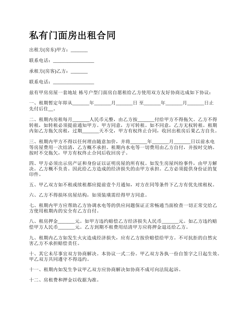 私有门面房出租合同.docx_第1页